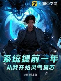 系统提前一年,从我开始灵气复苏