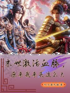 末世激活血脉,原来我来头这么大
