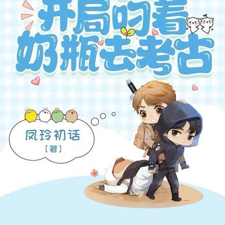 盗墓:开局叼着奶瓶去考古