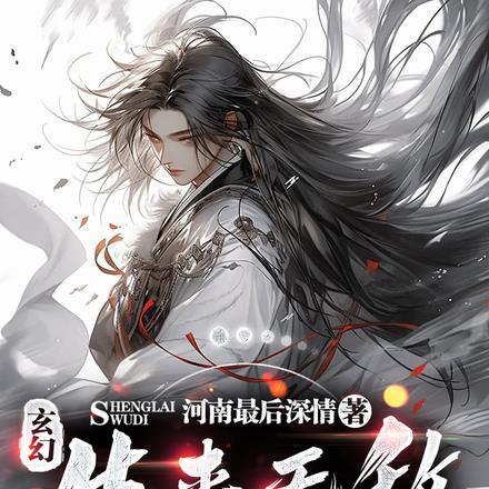 玄幻:生来无敌,一眼秒杀仙帝