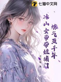 炼气五千年,冰山女帝带娃堵门