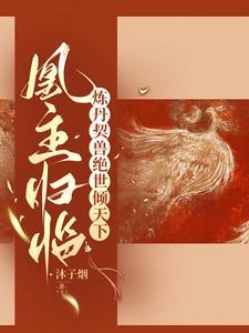 引凰归帝凰临:炼丹契兽倾世女帝