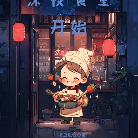 公寓:从深夜食堂开始