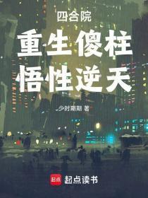 四合院:重生傻柱,悟性逆天