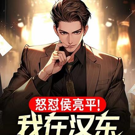 怒怼侯亮平!我在汉东根正苗红!