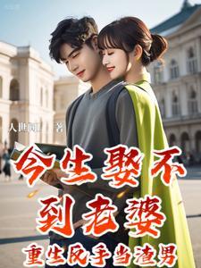 今生娶不到老婆:重生反手当渣男