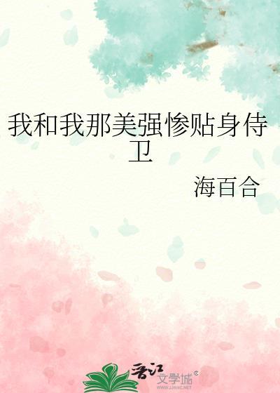 我和我那美强惨贴身侍卫