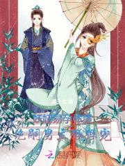 妖妃易孕体质,绝嗣男主狠狠宠