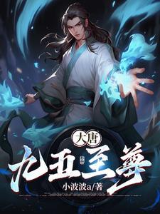 大唐:九五至尊