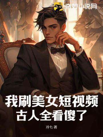 我刷美女短视频,古人全看傻了