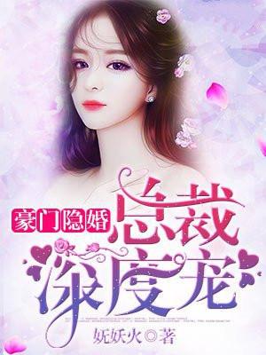 豪门隐婚,总裁深度宠