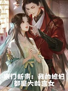 寒门新贵:我的媳妇都是大龄宫女