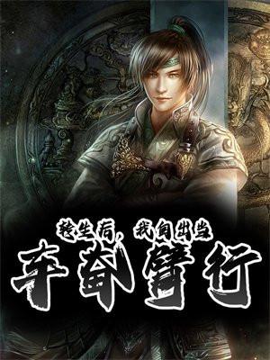 转生后,我自出当车奋臂行