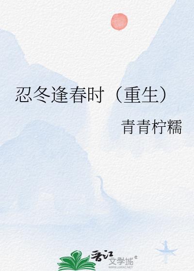 忍冬逢春时(重生)