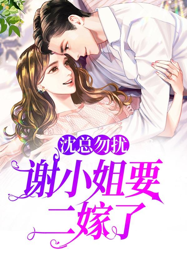 沈总勿扰,谢小姐要二嫁了