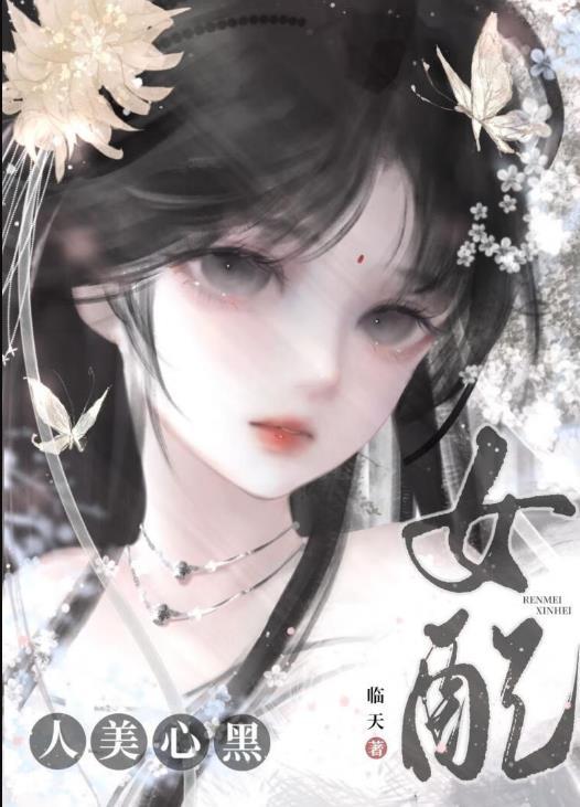 女配人美心黑,所向披靡