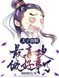 太子我啊,最喜欢做好事了