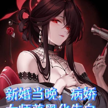 新婚当晚,病娇女师尊黑化告白我