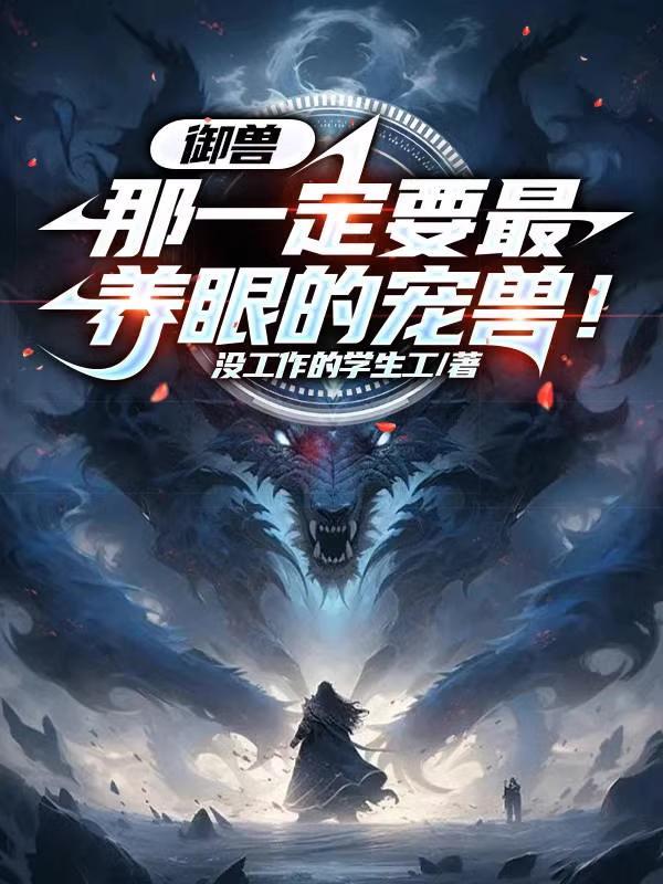 御兽:那一定要最养眼的宠兽!