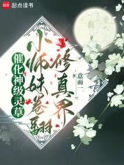 催化神级灵草!小师妹卷翻修真界
