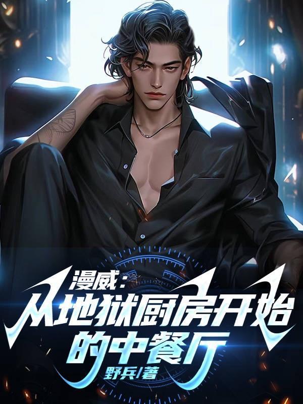 漫威:从地狱厨房开始的中餐厅