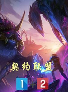 英雄联盟:契约联盟全集