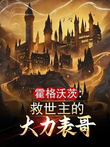 霍格沃茨:救世主的大力表哥