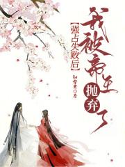 强占失败后,我被帝王抛弃了