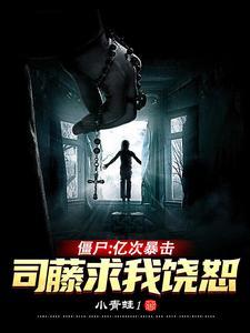 僵尸:亿次暴击,司藤震惊了!