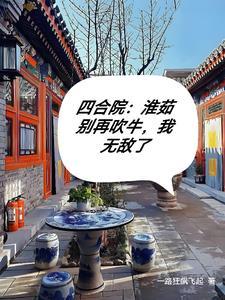 四合院:娄子再吹牛,我无敌了
