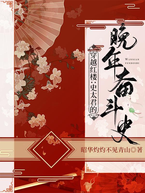 穿越红楼:史太君的晚年奋斗史