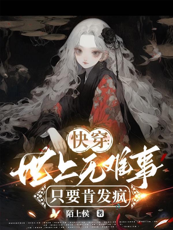 快穿:世上无难事,只要肯发疯