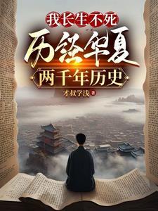 黄粱一梦两千年,一人一剑护河山