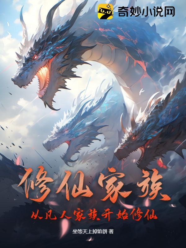 修仙家族:从凡人家族开始修仙