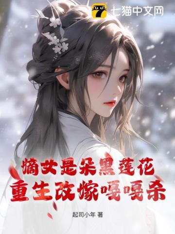 嫡女是朵黑莲花,重生改嫁嘎嘎杀