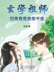 玄学祖师归来竟是废柴千金!