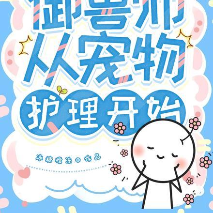 成为第一御兽师,从宠物护理开始