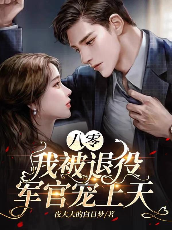 八零:我被退役军官宠上天