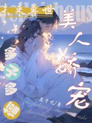 未来兽世:美人娇宠,多子多福