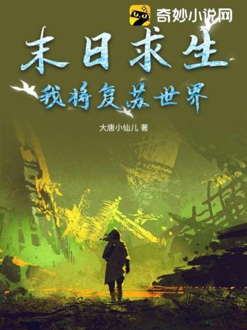 末日求生:我将复苏世界