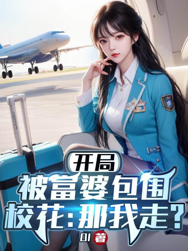 开局被富婆包围,校花:那我走?