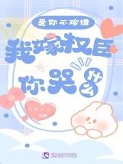 爱你不珍惜,我嫁权臣你哭什么?