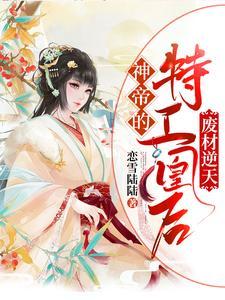 废柴逆天:神帝的特工凰后