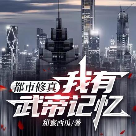 都市修真：我有武帝记忆