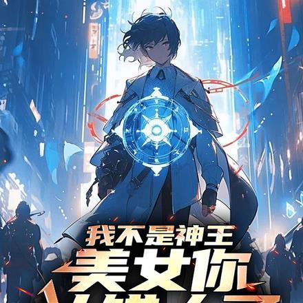 我不是神王,美女你认错人了