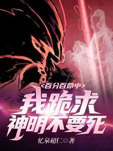 百分百命中:我跪求神明不要死!