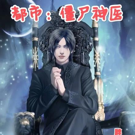 都市:僵尸神医