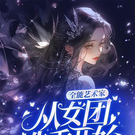 全能艺术家:从女团选秀开始