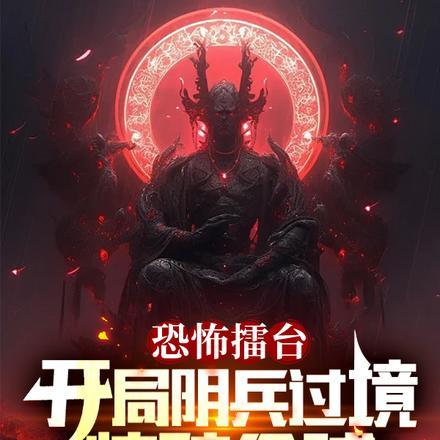 恐怖擂台:开局阴兵过境惊骇全球