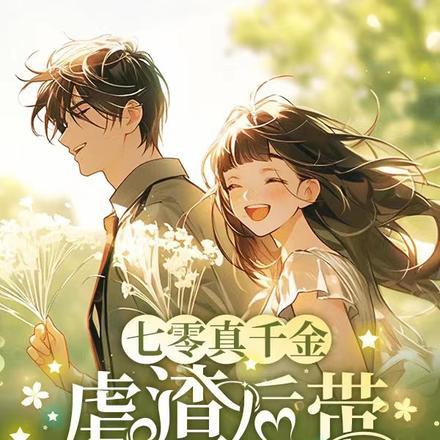 七零真千金,虐渣后带空间下乡